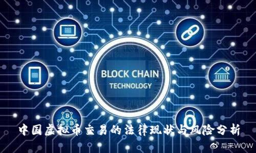 中国虚拟币交易的法律现状与风险分析