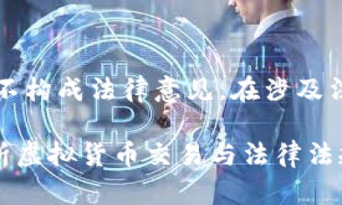 注意：本文的内容仅供参考，不构成法律意见。在涉及法律问题时，请咨询专业律师。

虚拟币币商合法吗？深入解析虚拟货币交易与法律法规