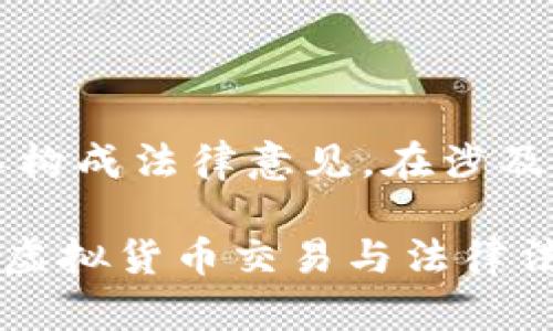 注意：本文的内容仅供参考，不构成法律意见。在涉及法律问题时，请咨询专业律师。

虚拟币币商合法吗？深入解析虚拟货币交易与法律法规