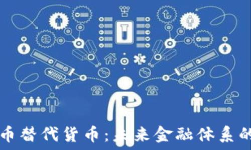 יינה
虚拟币替代货币：未来金融体系的变革
