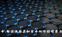 海南虚拟币：解读海南虚