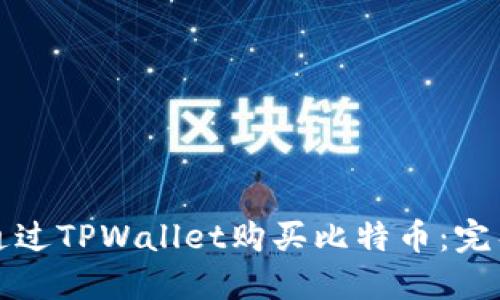 如何通过TPWallet购买比特币：完整指南