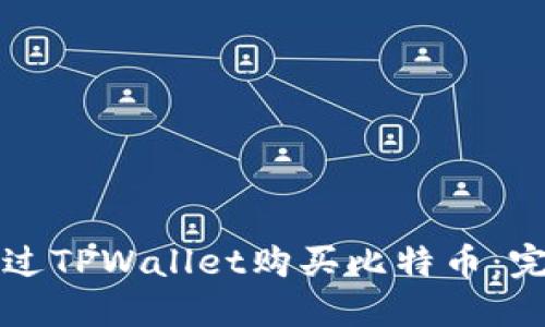 如何通过TPWallet购买比特币：完整指南