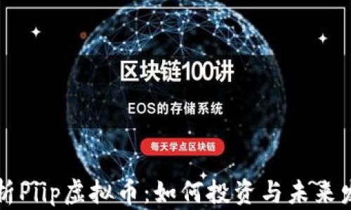 
全面解析Piip虚拟币：如何投资与未来发展潜力