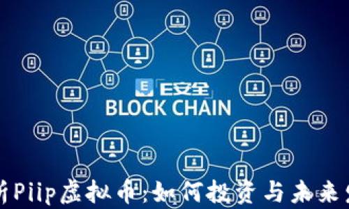 
全面解析Piip虚拟币：如何投资与未来发展潜力
