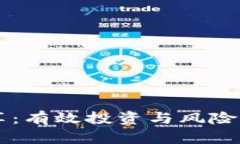 虚拟币分享：有效投资与