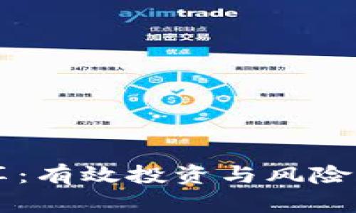 虚拟币分享：有效投资与风险管理全解析