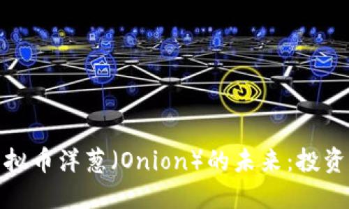 深入探讨虚拟币洋葱（Onion）的未来：投资者的新机遇