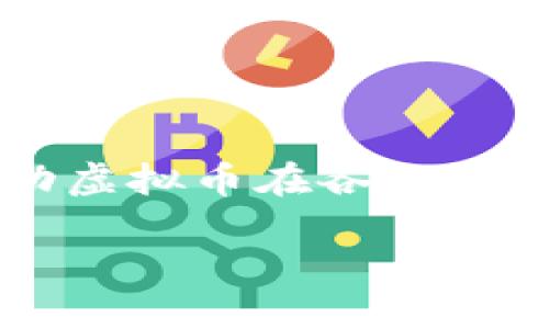 思考一个并且的优质
jiaoti虚拟币发行是否等同于传销？揭秘其背后的真相/jiaoti

相关关键词：
虚拟币, 传销, 区块链, 投资风险, 投资骗局/guanjianci

详细介绍：

近年来，虚拟币的发行和交易逐渐引起了大众的关注。随着比特币、以太坊等知名虚拟货币的崛起，越来越多的人开始对虚拟币投资表示出浓厚的兴趣。但与此同时，许多人也开始对虚拟币是否等同于传销产生了疑问。本文将深入探讨这一问题，揭开虚拟币发行背后的真相。

虚拟币的定义及其发展背景

虚拟币，又称为数字货币，是基于区块链技术的一种新型货币形式。最早的虚拟币是比特币，它在2009年由中本聪（Satoshi Nakamoto）创造，旨在提供一种去中心化、匿名交易的支付方式。随着比特币的流行，各类虚拟币如雨后春笋般涌现，形成了一个庞大的虚拟币市场。

从技术角度看，虚拟币的核心是区块链技术。这是一种分散的账本技术，可以实现安全、透明、可追溯的交易记录。区块链的去中心化特性使得虚拟币具有了不依赖于传统金融机构的优势，同时也降低了交易成本。

虚拟币与传销的比较

传销是一种基于拉人头的营销模式，通常涉及产品或服务的销售，其核心在于通过不断招募新成员来获取收益，而不是依赖于实际的销售额。虚拟币的发行和交易就其本质而言，并不是传销。然而，在实际操作中，有些虚拟币项目利用“传销”的模式进行推广，诱骗投资者，实现资本的聚集。这种情况下，虚拟币项目确实可能与传销有重叠之处。

例如，一些虚拟币项目在初期阶段采取高回报的投资承诺，通过持续招募新投资者来给旧投资者发放收益。这与传销的性质是相似的，导致投资者容易陷入骗局。投资者需要认清这一点，并对虚拟币市场保持警惕。

虚拟币投资的风险

虚拟币投资的风险主要体现在以下几个方面：

1. 市场波动性大：虚拟币市场价格波动较大，短时间内可能出现剧烈的涨跌，这种市场波动性会增加投资者的风险。

2. 信息不对称：很多投资者对虚拟币的理解不足，缺乏必要的知识，使得他们容易受到虚假信息的误导。

3. 缺乏监管：相较于传统金融市场，虚拟币市场缺乏足够的监管，投资者面临的风险更加复杂。

这些因素都使得虚拟币投资需要冷静对待，尤其是对于刚刚接触这一领域的投资者，更要谨慎选择，避免因为贪心而陷入骗局。

如何分辨真正的虚拟币项目与传销骗局

分辨真正的虚拟币项目与传销骗局需要从多个方面入手：

1. 项目背景：查看项目团队的背景和经验，是否具有相关的行业资质和技术能力。

2. 白皮书审查：很多虚拟币项目发行之前会发布白皮书，投资者可以从中了解项目的技术细节、经济模型和发展计划，若白皮书内容模糊、缺乏实质性信息，需提高警惕。

3. 社区评价：参与相关在线社区，关注其他投资者的评价和反馈，了解项目在社区的口碑。

4. 合规性检查：了解项目是否经过合法注册和合规审核，若项目涉及大量的资金募集而未经过相关部门审批，须特别小心。

投资虚拟币时的注意事项

在投资虚拟币时，投资者应注意以下事项：

1. 不投资超出承受能力的金额：理性投资，根据自身的经济状况做出合理的投资决策。

2. 选择靠谱的交易平台：确保所选择的交易平台具备良好的声誉及合理的安全措施，减少交易过程中的风险。

3. 分散投资风险：可考虑在多个不同的虚拟币项目中进行投资，降低单一项目出现问题带来的损失。

4. 持续学习：关注行业动态，学习相关知识，提升自己对虚拟币市场的理解，更加理性地做出决策。

问题与解答

在本文中，我们将根据读者的需求，提出并详细解答五个相关的问题：

问题一：虚拟币的价值如何评估？

评估虚拟币的价值并非易事，通常可以从以下几个方面进行分析：

1. 技术基础：虚拟币的底层技术是否先进可行，其创新性和实用性是评估的关键。

2. 市场需求：了解其在当前市场中的需求和对应的应用场景，能否解决现实问题。

3. 供需关系：虚拟币的发行量、流通量等直接影响其市场价值，稀缺性往往会提升其价值。

4. 成熟度：项目是否已有稳定的用户群体和活跃的交易量，交易的活跃度是一项重要指标。

问题二：虚拟币相关法规怎样？

各国对虚拟币的监管政策各不相同，主要包括以下几种法规形式:

1. 监管机构：不同国家有自己的监管机构，如美国的证监会（SEC）、中国的人民银行等，这些机构会发布相关政策指导。

2. 分类：虚拟币可分为货币型、证券型等，不同类型货币的监管政策不同，需要了解清楚适用的法规。

3. 合规培训：对于未成熟项目，部分国家会要求进行合规培训，确保相关人员了解法律法规。

问题三：虚拟币项目的安全性如何保障？

保障虚拟币项目的安全性可考虑以下方面：

1. 技术安全：确保项目拥有可靠的技术团队，开发健全的代码及系统，进行定期的安全检查。

2. 风险应对：建立应对风险的机制，对潜在的安全隐患进行及时修复，并保持与社区的良好沟通。

3. 资金安全：确保用户资金的安全协议，采用冷存储等方式保管资产，保障用户的资金不受损失。

问题四：参与虚拟币交易的常见误区有哪些？

许多投资者在参与虚拟币交易时存在一些误区，例如：

1. 盲目追高：在价格上涨时，没有理性分析便跟风投资，导致损失。

2. 迷信“内幕消息”：相信无根据的内部信息，轻信他人而做出投资决定。

3. 忽视手续费：很多用户在交易时忽视了交易平台的手续费，这可能影响实际收益。

问题五：未来虚拟币的前景如何？

未来虚拟币的发展前景仍具有不确定性，但随着行业规范的发展、技术进步及市场需求的变化其潜力依然巨大。尤其是区块链技术的应用范围日益扩展，或将推动虚拟币在各行业的应用实现更深入的整合。

整体而言，虚拟币领域机遇与挑战并存，投资者在参与时应保持警惕，对项目进行充分的背景调查及风险评估，以得出更为理性的投资决策。