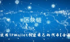 如何使用TPWallet创建自己的