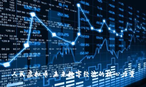 人民虚拟币：未来数字经济的核心力量