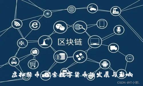 虚拟绿币：探索数字货币的发展与影响