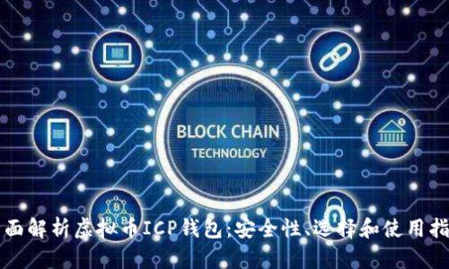 全面解析虚拟币ICP钱包：安全性、选择和使用指南