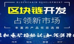 深入解析虚拟币矿场协议