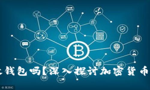 有必要把虚拟币放钱包吗？深入探讨加密货币的安全与存储方式