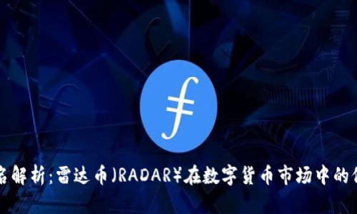 虚拟币排名解析：雷达币（RADAR）在数字货币市场中的位置与前景
