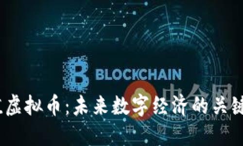 i价值虚拟币：未来数字经济的关键要素