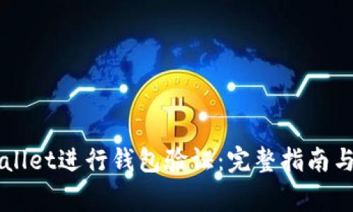 如何使用TPWallet进行钱包验证：完整指南与常见问题解析