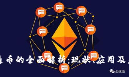 虚拟流通币的全面解析：现状、应用及未来趋势