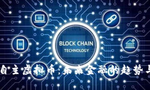 中国自主虚拟币：未来金融的趋势与变革