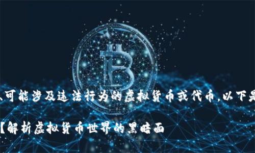 虚拟币黑U是指一种非官方的、可能涉及违法行为的虚拟货币或代币。以下是详细的介绍和相关问题分析。

### 虚拟币黑U是什么意思？解析虚拟货币世界的黑暗面