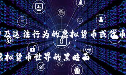 虚拟币黑U是指一种非官方的、可能涉及违法行为的虚拟货币或代币。以下是详细的介绍和相关问题分析。

### 虚拟币黑U是什么意思？解析虚拟货币世界的黑暗面