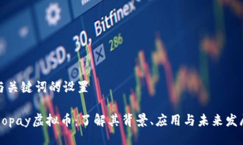 与关键词的设置

Xopay虚拟币：了解其背景、应用与未来发展