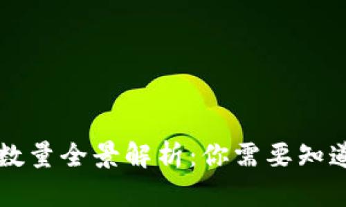 虚拟数字币数量全景解析：你需要知道的所有信息