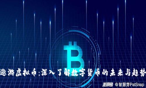 遨游虚拟币：深入了解数字货币的未来与趋势