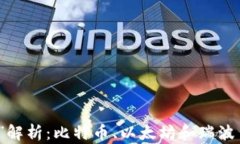 虚拟币“三大”解析：比