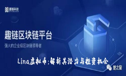Lina虚拟币：解析其潜力与投资机会