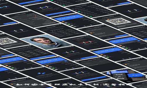 如何安全管理虚拟币私钥：完整指南