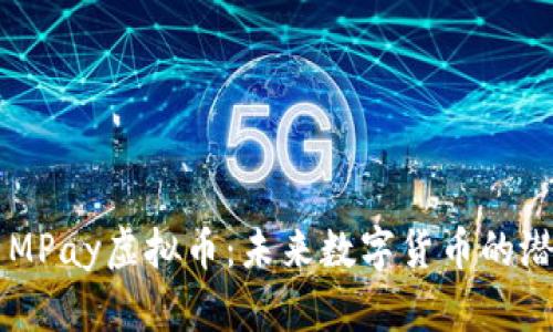深入解析MPay虚拟币：未来数字货币的潜力与应用