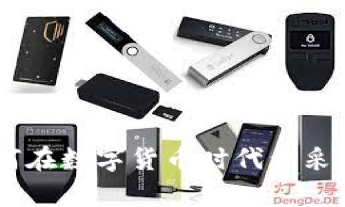 矿山虚拟币：如何在数字货币时代开采财富的绝佳机会