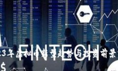 2023年虚拟币新型趋势与投