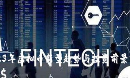 2023年虚拟币新型趋势与投资前景分析