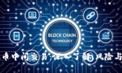 虚拟币中间交易：深入了