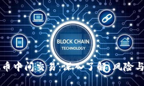 虚拟币中间交易：深入了解、风险与未来