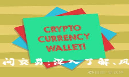 虚拟币中间交易：深入了解、风险与未来