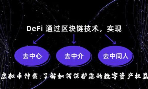 虚拟币仲裁：了解如何保护您的数字资产权益