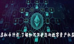 虚拟币仲裁：了解如何保