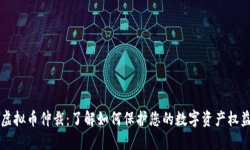 虚拟币仲裁：了解如何保护您的数字资产权益