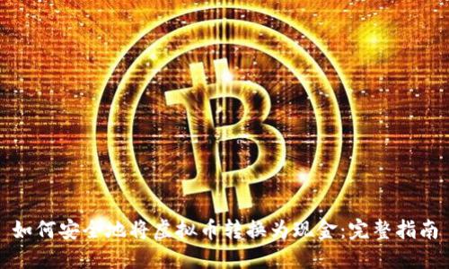 如何安全地将虚拟币转换为现金：完整指南