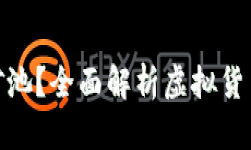 什么是虚拟币钱包矿池？全面解析虚拟货币生态中的关键概念