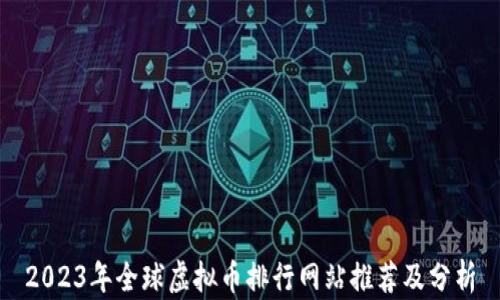 
2023年全球虚拟币排行网站推荐及分析