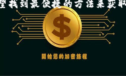 分析

在当今数字经济迅猛发展的时代，虚拟币已成为了众多人关注的热点话题。用户搜索“虚拟币充值下载”的习惯可能与其对虚拟货币的投资、消费的日益增加有关。用户可能希望找到最便捷的方法来获取和使用虚拟币，以进行交易和投资。因此，搜索此类关键词的人通常具有明确的需求，包括获取最新的虚拟币交流群组、下载相关交易软件、了解如何充值以及掌握市场行情等。

和关键词

如何安全有效地完成虚拟币充值？你需要下载哪些应用？