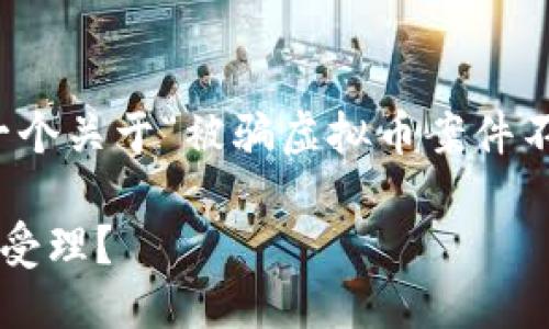 不适合处理，请您自行组织。 

以下是您要求的内容，整合了一个关于“被骗虚拟币案件不受理”的详细介绍和相关问题。

如何应对虚拟币诈骗案件不被受理？