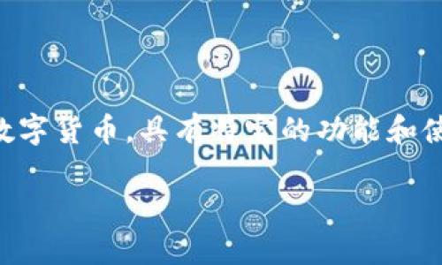 屎币是虚拟币吗？这是一个非常有趣的问题，屎币被广泛认为是一种加密数字货币，具有特定的功能和使用场景。为了更好地解析这个问题，我们可以围绕屎币展开更深入的讨论。

### 屎币究竟是什么？虚拟币的概念与发展