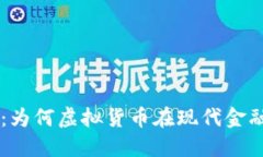 深入探讨比特币：为何虚