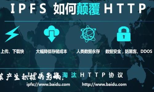 虚拟币主网解析：如何影响数字货币生态系统/  
虚拟币, 主网, 数字货币, 区块链/guanjianci  

虚拟币的主网（Mainnet）是许多数字货币项目中不可或缺的组成部分。在目前的加密货币领域，理解主网的概念以及它如何影响整个数字货币生态系统，对于投资者、开发者和普通用户来说，都是至关重要的。本文将详细探讨主网的定义、作用、运行机制、以及它对虚拟币市场的影响。同时，我们将回答5个相关问题，以帮助读者更深入地理解虚拟币主网的重要性。接下来我们将逐一进行解析。  

一、主网的定义与基本概念  
主网是指一个独立的、完全集成的区块链网络，它支持数字货币的交易和区块生成。与测试网（Testnet）相比，主网是真实的、可用于实现实际交易的网络。在主网上创建的每一个区块和交易，都被记录在区块链上，并且是不可更改的。  

在这个区块链网络中，通证（Token）的价值会受到市场需求和供给的影响。虚拟币的主网——如以太坊、比特币等，是驱动其生态系统的核心环节。它不仅仅是一个交易所或数字钱包，而是一个完全自主的网络，提供了安全性、透明度和去中心化的特性。  

二、主网的功能与作用  
主网的主要功能包括：  
ul  
listrong交易处理：/strong主网负责处理和验证虚拟币之间的交易，确保交易的安全性和有效性。/li  
listrong智能合约：/strong许多主网支持智能合约功能，允许用户在网络上创建和执行复杂的合约。/li  
listrong去中心化应用：/strong主网为开发者提供了一个平台，以构建去中心化应用（DApps），从而实现多种不同的功能。/li  
listrong激励机制：/strong通过挖矿或质押等方式，主网能够激励用户参与网络的维护与安全。/li  
/ul  

三、主网的运行机制  
主网通常依赖于区块链技术，通过一定的共识算法来实现去中心化。这些共识算法包括工作量证明（PoW）、权益证明（PoS）等，它们确保了网络的安全性和数据的完整性。  

在主网运行过程中，节点通过验证交易和打包区块来参与网络的维护。每次交易的发生，都会在全网范围内进行验证，经过多方确认后，交易才会被记录到区块中。而这些区块将通过链的方式形成一个完整的区块链，从而确保数据的不可篡改性和透明性。  

四、主网与生态系统的关系  
主网作为数字货币生态系统的核心组成部分，直接影响着虚拟币的发行、流通和使用。因此，它对于项目的成功与否至关重要。  

若一个虚拟币的主网设计良好、运行稳定，将能够吸引大量的开发者和用户，这直接推动了该币种的价值和市值。而相反，若一个主网存在问题，如技术故障、交易延迟等，将不利于其生态系统的发展，从而可能导致其币值的下降。  

五、常见问题解答  

1. 什么是主网，为什么它对虚拟币如此重要？  
主网是虚拟币交易的核心基础，它支持数字资产的交易、智能合约的执行和去中心化应用（DApps）的运行。没有主网，虚拟币只能是概念，无法实现实质性的交易和应用。  

在主网上，所有交易与操作都是透明且不可更改的，这为用户提供了安全保障。主网的存在，使得虚拟币不仅仅可以在交易所进行买卖，还能被实际应用于各种场景中，比如金融服务、供应链管理等。  

作为数字货币供应链的基础，主网的稳定性和安全性直接影响投资者的信心。一个技术成熟、运营良好的主网能够吸引更多的投资，进而推动整个生态系统的发展。因此，主网的建设与维护是每一个虚拟货币项目中最为关键的组成部分之一。  

2. 如何评估一个主网的质量？  
评估主网的质量需要从多个方面考虑：  
ul  
listrong技术成熟度：/strong一个成熟的主网应具备高效的交易处理能力、稳定的共识算法、以及良好的扩展性。/li  
listrong安全性：/strong主网的安全性直接关联到用户资产的安全性，需了解其历史是否遭受过攻击和损失情况。/li  
listrong社区和生态：/strong一个活跃的开发者社区和广泛的应用生态是主网健康与否的标志。/li  
listrong项目透明度：/strong项目团队应定期发布技术更新和社区互动，实时回应社区和用户的问题。/li  
/ul  

当然，用户还可以通过查阅相关的开发文档、白皮书和技术论坛来进一步了解主网的具体情况。综合多方面的数据进行评估，有助于做出更为明智的决策。  

3. 主网与测试网有什么区别？  
主网和测试网是两个不同的网络环境，各自有其目的与功能：  
ul  
listrong主网：/strong主网是一个真实的区块链网络，具备实际的交易功能，所有在其上发生的交易都是真实的，是不可撤销的。/li  
listrong测试网：/strong测试网则是一个为了测试不同功能而设的区块链网络，用户可以在这里进行各种实验，而不会对实际资产造成损失。/li  
/ul  

开发者通常在测试网上进行功能开发、错误修复和性能测试，确认一切正常后再将其应用到主网中。通过测试网，开发者可以避免在主网上出现重大错误和损失。  

4. 主网对虚拟币价格的影响是什么？  
主网的上线和更新直接影响虚拟币的市场价格。一般而言，主网的成功上线会使得该虚拟币更具可信度，进而吸引更多的投资者。理论上，主网的健全运作意味着该虚拟币的前景广阔，因此价格往往会随着主网的推出而上涨。  

然而，如果主网存在技术缺陷，或者在上线后未能如预期运行，将导致投资者失去信心，价格则可能大幅下跌。因此，主网的影响力不仅仅局限于其技术实现，更在于用户和市场对其的看法。综合考量，主网的表现是影响虚拟币价格波动的重要因素之一。  

5. 如何参与主网，用户需要怎样的流程？  
参与主网通常需要以下几个步骤：  
ul  
listrong购买虚拟币：/strong用户需要首先在交易所如币安、火币等购买该虚拟币。/li  
listrong选择合适的数字钱包：/strong找到支持该主网的数字钱包，确保您的资产安全。/li  
listrong注册并转入主网：/strong一些主网可能需要用户进行注册，您需按要求完成相关操作。/li  
listrong参与网络活动：/strong通过持币、参与投票机制或提供节点服务，用户可以积极参与到主网的生态中。/li  
/ul  

每个主网的参与方式可能会有不同，因此建议在参与之前认真阅读相关白皮书，了解其特点与规则。  

通过对主要概念的解析、主网的细节探讨及常见问题的回答，相信读者对于虚拟币主网有了更深入的理解。无论是作为投资者还是开发者，掌握主网的运作机制都会对您的决策产生积极的影响。